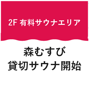 貸切サウナ開始のお知らせ